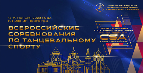 Прямая трансляция всероссийских соревнований по танцевальному спорту 