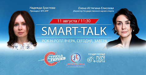 Smart Talk в Государственном музее спорта