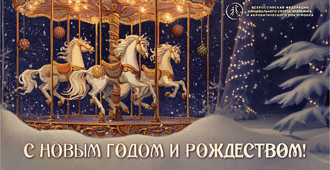 С Новым 2026 годом! 