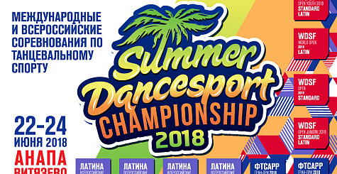 Открываем летний сезон: международные соревнования по танцевальному спорту Summer DanceSport Championship пройдут в Анапе