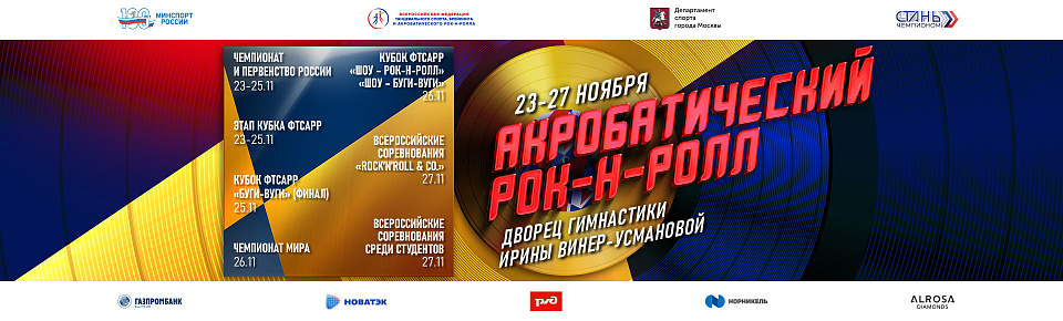 Грандиозный спортивный марафон по акробатическому рок-н-роллу и буги-вуги пройдет с 23 по 27 ноября в Москве