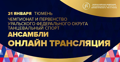 Онлайн трансляция чемпионата и первенства Уральского федерального округа по танцевальному спорту 