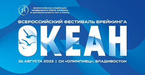 Всероссийский фестиваль брейкинга "Океан" пройдет 26 августа во Владивостоке 