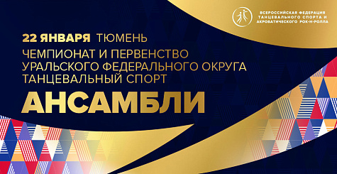 22 и 23 января Тюмень станет центром танцевального спорта в Уральском федеральном округе.