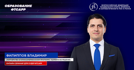 Филиппов Владимир «Партнерство в латиноамериканской программе. Ошибки и их решение»
