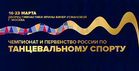 Дополнительная онлайн регистрация на первенство России по танцевальному спорту