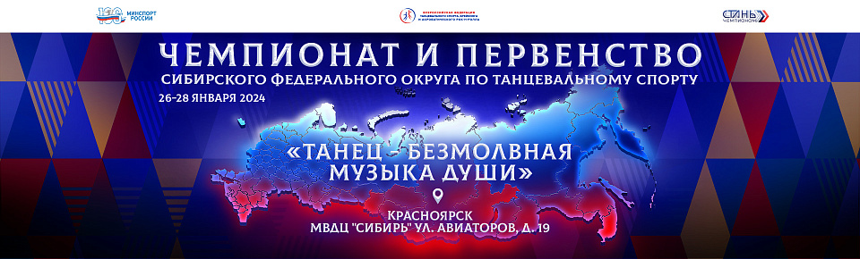 Чемпионат и первенство Сибирского федерального округа по танцевальному спорту завершились в Красноярске 