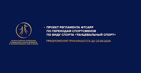 ПРОЕКТ Регламента ФТСАРР по переходам спортсменов по виду спорта "танцевальный спорт" 