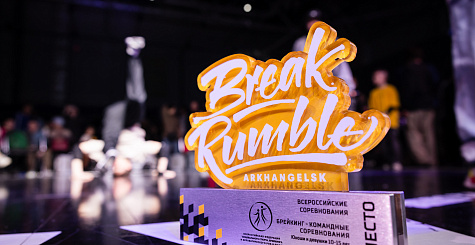 Архангельск принял первый этап всероссийских соревнований по брейкингу BREAK RUMBLE 