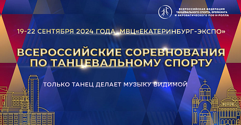 Открыта онлайн регистрация участников всероссийских соревнований в Екатеринбурге 