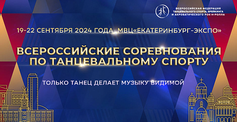 Открыта онлайн регистрация участников всероссийских соревнований в Екатеринбурге 