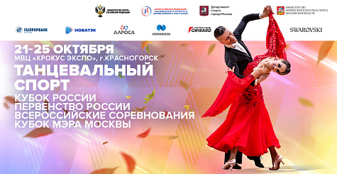 Регистрация и время начала первых туров соревнований по танцевальному спорту 21-25 октября 