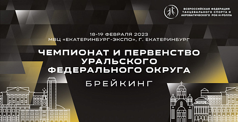 Прямая трансляция чемпионата и первенства Уральского федерального округа по брейкингу 