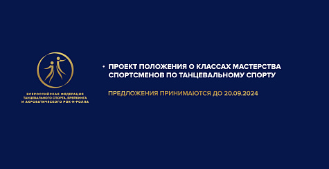 ПРОЕКТ Положения о классах мастерства спортсменов по танцевальному спорту