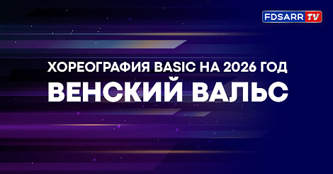 Хореография по танцам Basic на 2026 год / Венский вальс