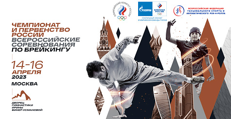Чемпионат России, первенство России и всероссийские соревнования по брейкингу пройдут с 14 по 16 апреля в Москве 