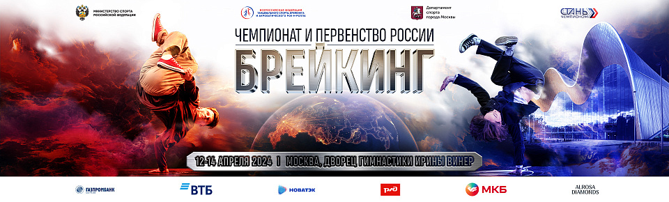 Чемпионат и первенство России по брейкингу пройдут с 12 по 14 апреля в Москве