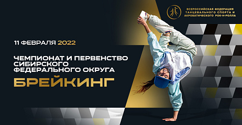 Новосибирск готовится к проведению чемпионатов и первенств СФО по танцевальному спорту и брейкингу и Всероссийских соревнований по брейкингу