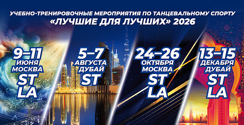 Учебно-тренировочные мероприятия по танцевальному спорту  «Лучшие для лучших» пройдут в Москве и Дубае
