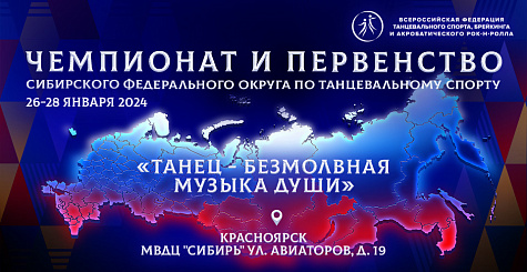 Чемпионат и первенство Сибирского федерального округа по танцевальному спорту завершились в Красноярске 