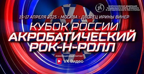 Прямая трансляция Кубка России и всероссийских соревнований по акробатическому рок-н-роллу