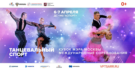 Международные соревнования по танцевальному спорту пройдут на арене Дворца спорта "Мегаспорт" в Москве