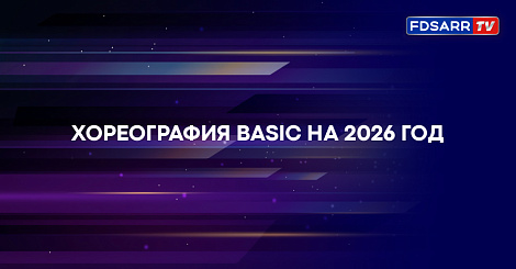 Хореография по танцам Basic на 2026 год 