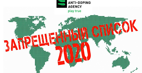 Запрещенный список WADA на 2020 год 