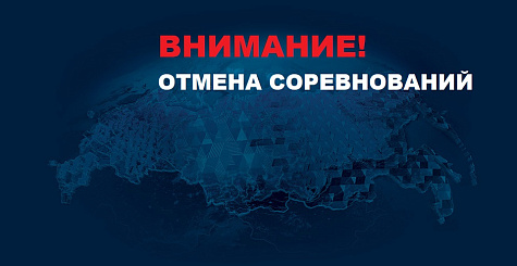 Информация об отмене соревнований в субъектах Российской Федерации. Обновление от 8 апреля. 
