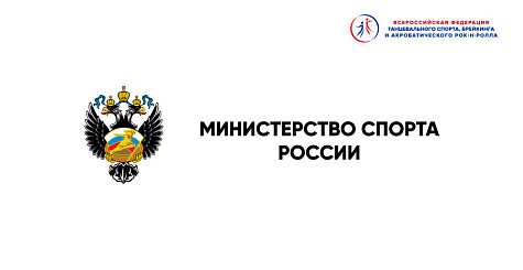 Ответ Министерства спорта Российской Федерации в адрес WDSF