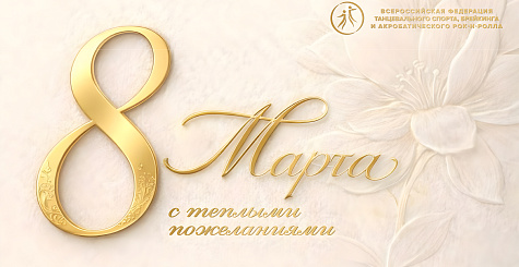 Поздравляем с Международным женским днем!