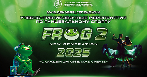 Финальный этап FROG NG 2 
