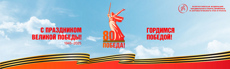 С 80-й годовщиной Победы в Великой Отечественной войне! С Днём Победы! С 80-й годовщиной Победы в Великой Отечественной войне! С Днём Победы!