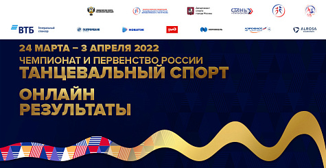 Следите за результатами чемпионата и первенства России по танцевальному спорту онлайн 
