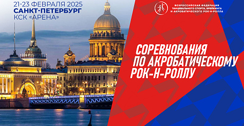 Вниманию участников соревнований по акробатическому рок-н-роллу 21-23 февраля в Санкт-Петербурге