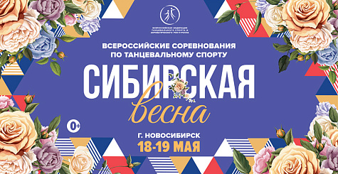 Соревнования по танцевальному спорту "Сибирская весна-2019" LIVE трансляция из Новосибирска. День 2