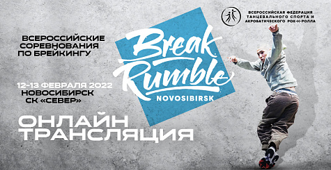 Всероссийские соревнования по брейкингу Break Rumble - онлайн трансляция из Новосибирска 