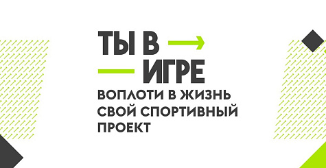 Всероссийский конкурс спортивных проектов «Ты в игре» продлевает сроки подачи заявок на участие