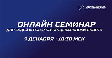 Онлайн семинар для судей ФТСАРР 