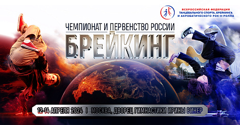 Прямая трансляция чемпионата и первенства России по брейкингу 