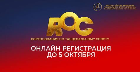 Онлайн регистрация участников ROC 2023 открыта до 5 октября 
