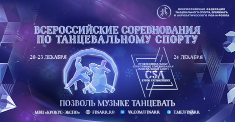 Онлайн регистрация пар Pro-Am  с 1 декабря на сайте ФТСАРР 