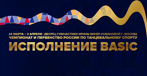 ВАЖНО! Исполнение "BASIC" на чемпионате и первенстве России по танцевальному спорту в 2022 году в "Двоеборье"