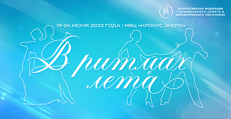 Видеотрансляция соревнований по танцевальному спорту "В ритмах лета" 20.06.2022