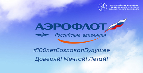 Поздравляем авиакомпанию «Аэрофлот» с юбилеем! 