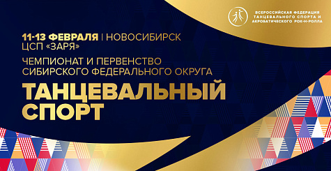 Новосибирск готовится к проведению чемпионатов и первенств Сибирского федерального округа по танцевальному спорту и брейкингу и Всероссийских соревнований по брейкингу