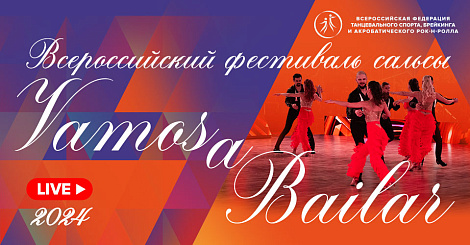 Трансляция Vamos a Bailar 2023