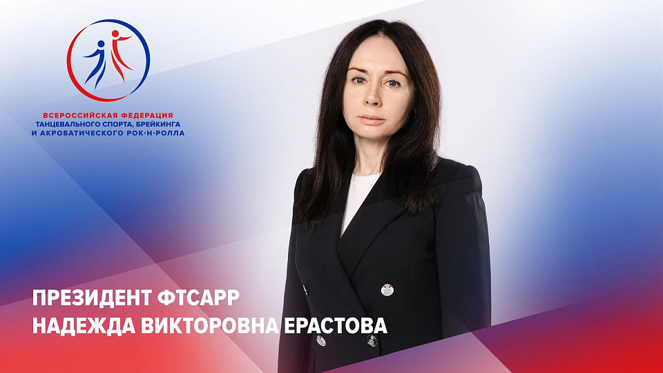 Президент ФТСАРР Надежда Ерастова приняла участие в заседании рабочей группы по подготовке заседания Совета при Президенте Российской Федерации Президент ФТСАРР Надежда Ерастова приняла участие в заседании рабочей группы по подготовке заседания Совета при Президенте Российской Федерации