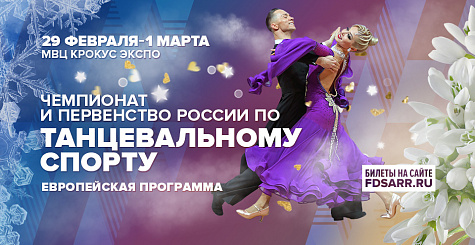 Танцевальные дуэты, пропускающие первый тур чемпионата России по Европейской программе 29 февраля 2020 года