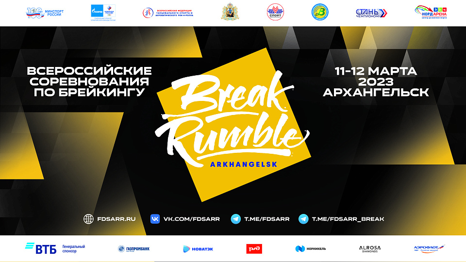 В Архангельске стартовали всероссийские соревнования по брейкингу BREAK RUMBLE